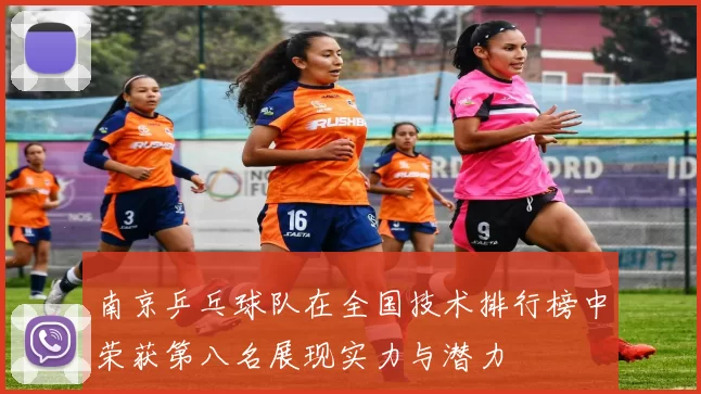 南京乒乓球队在全国技术排行榜中荣获第八名展现实力与潜力