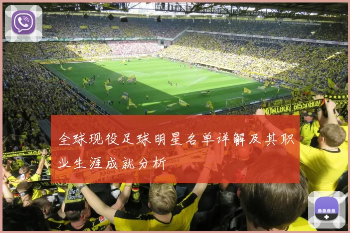 全球现役足球明星名单详解及其职业生涯成就分析