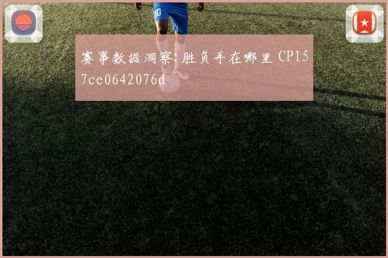赛事数据洞察:胜负手在哪里 CP157ce0642076d