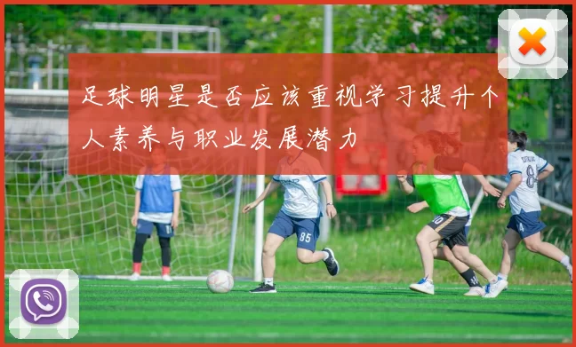 足球明星是否应该重视学习提升个人素养与职业发展潜力