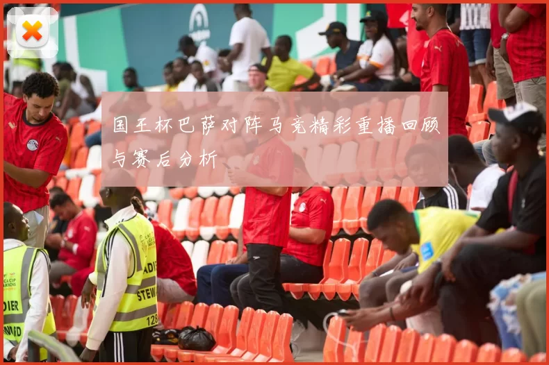 国王杯巴萨对阵马竞精彩重播回顾与赛后分析