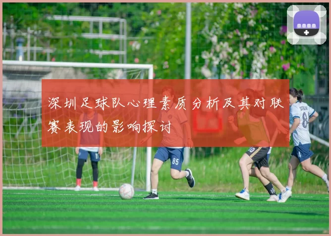 深圳足球队心理素质分析及其对联赛表现的影响探讨