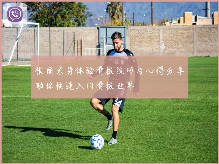 张丽亲身体验滑板技巧与心得分享助你快速入门滑板世界