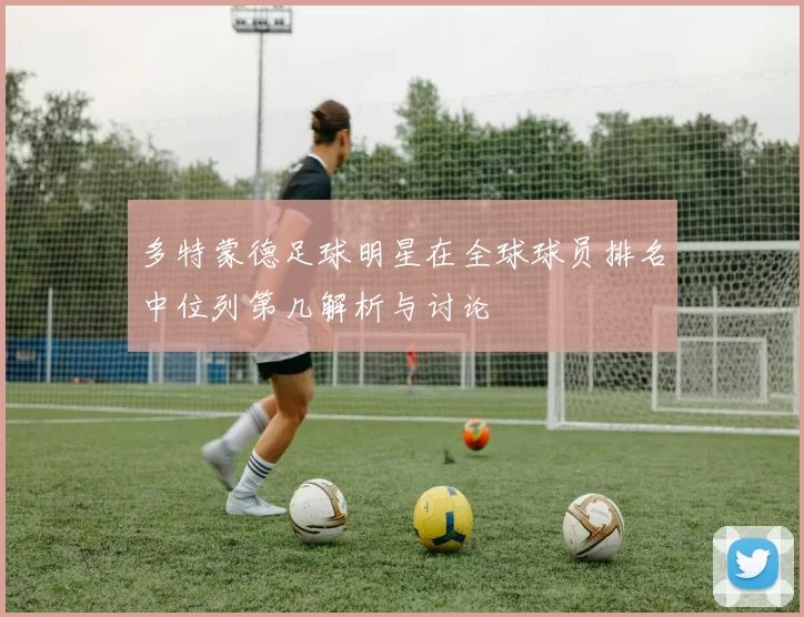 多特蒙德足球明星在全球球员排名中位列第几解析与讨论
