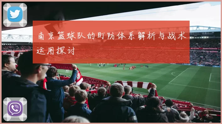 南京篮球队的盯防体系解析与战术运用探讨