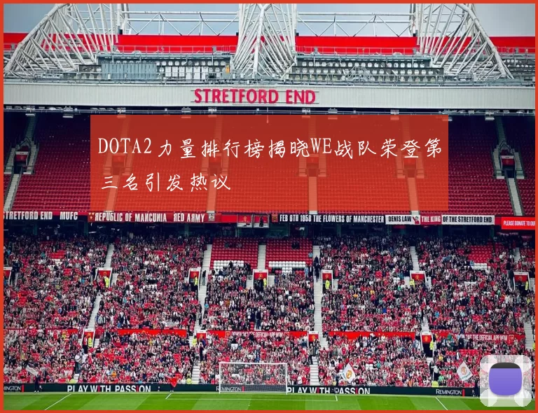DOTA2力量排行榜揭晓WE战队荣登第三名引发热议