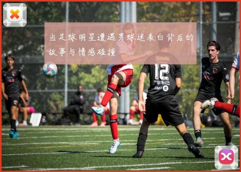 当足球明星遭遇男球迷表白背后的故事与情感碰撞