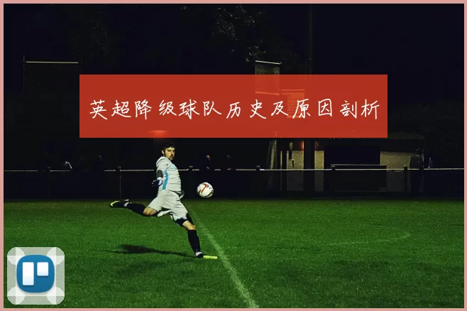 英超降级球队历史及原因剖析