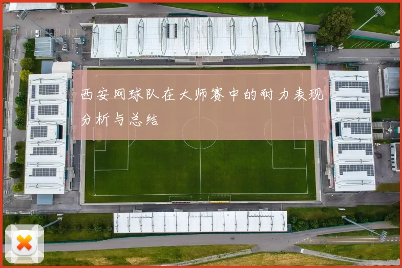 西安网球队在大师赛中的耐力表现分析与总结