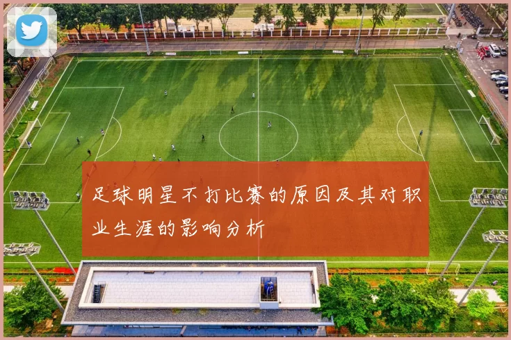 足球明星不打比赛的原因及其对职业生涯的影响分析