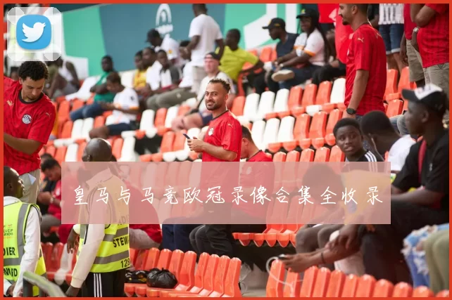 皇马与马竞欧冠录像合集全收录