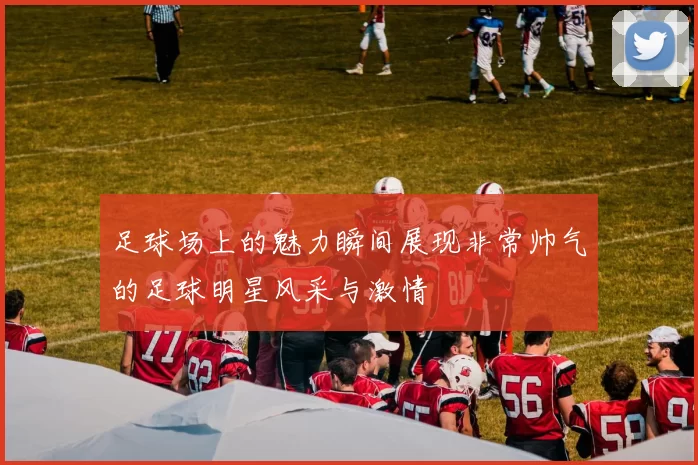 足球场上的魅力瞬间展现非常帅气的足球明星风采与激情