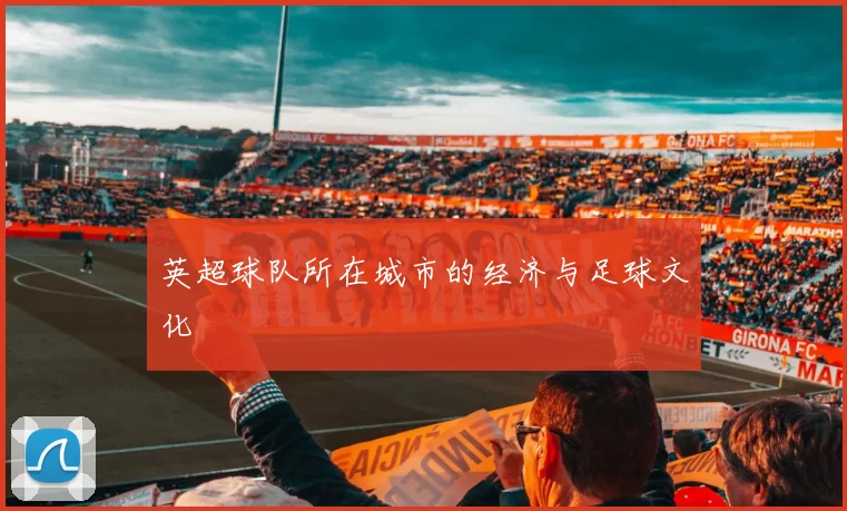 英超球队所在城市的经济与足球文化