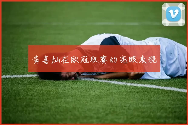 黄喜灿在欧冠联赛的亮眼表现