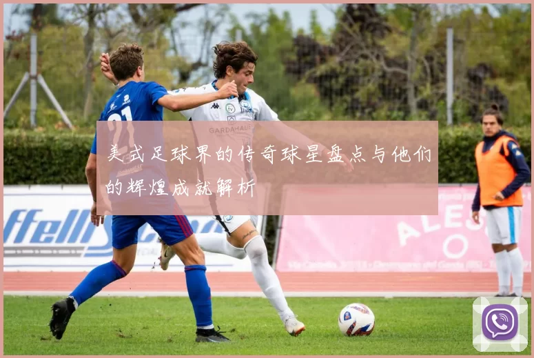 美式足球界的传奇球星盘点与他们的辉煌成就解析