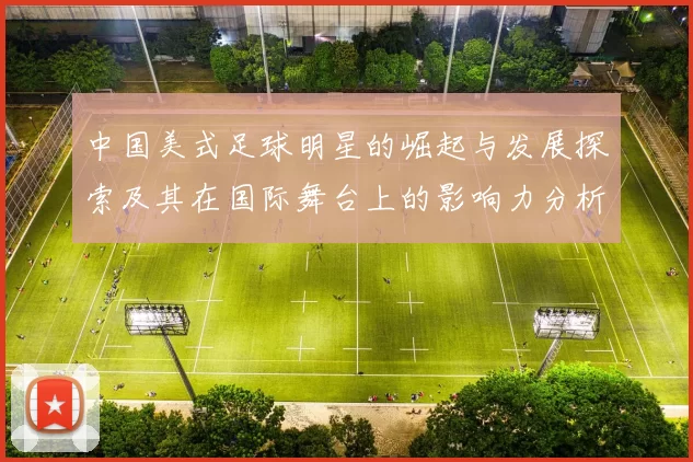 中国美式足球明星的崛起与发展探索及其在国际舞台上的影响力分析