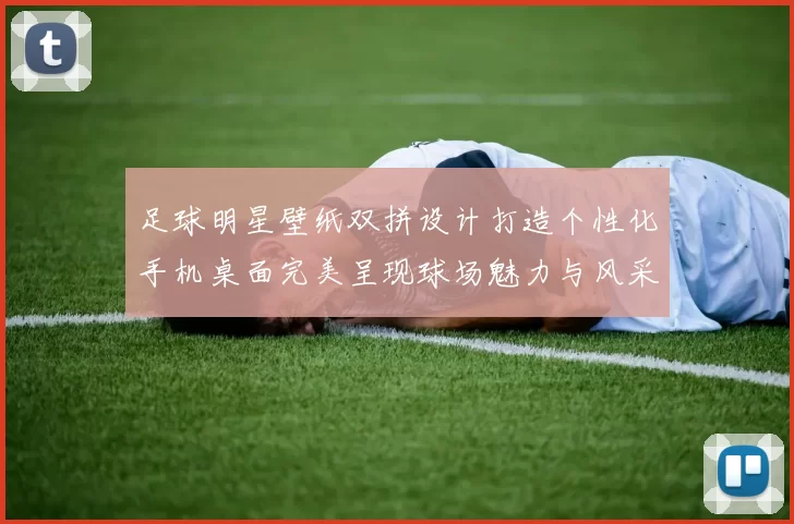 足球明星壁纸双拼设计打造个性化手机桌面完美呈现球场魅力与风采