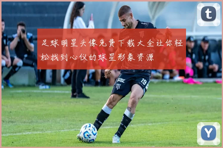 足球明星头像免费下载大全让你轻松找到心仪的球星形象资源