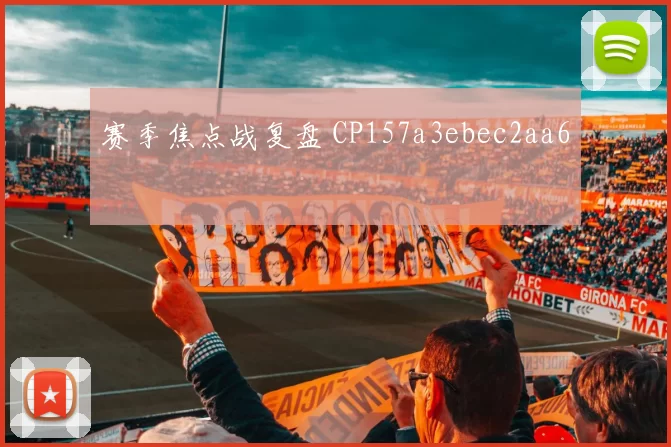 赛季焦点战复盘 CP157a3ebec2aa6