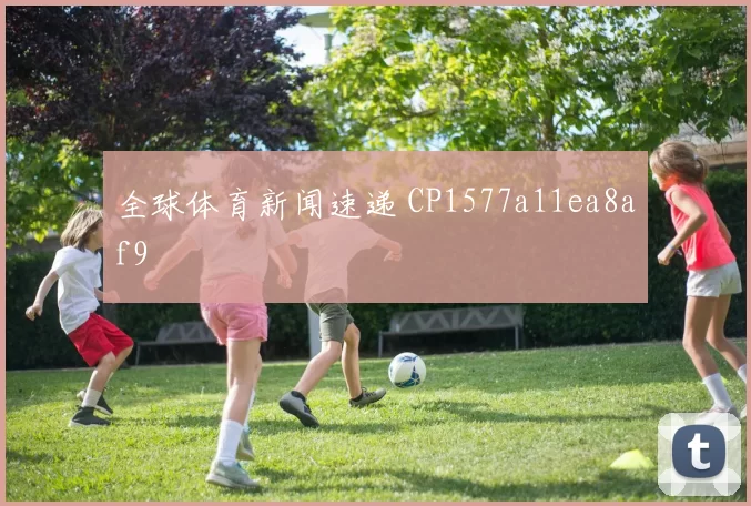全球体育新闻速递 CP1577a11ea8af9