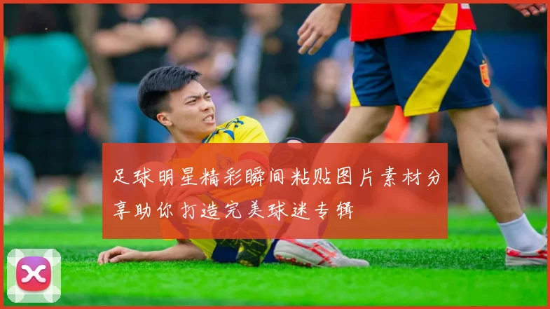 足球明星精彩瞬间粘贴图片素材分享助你打造完美球迷专辑