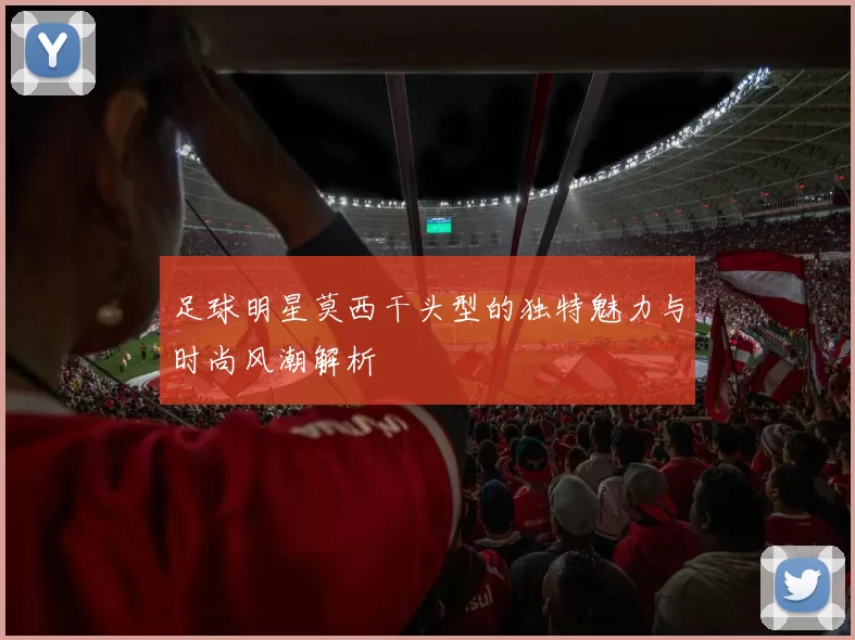 足球明星莫西干头型的独特魅力与时尚风潮解析