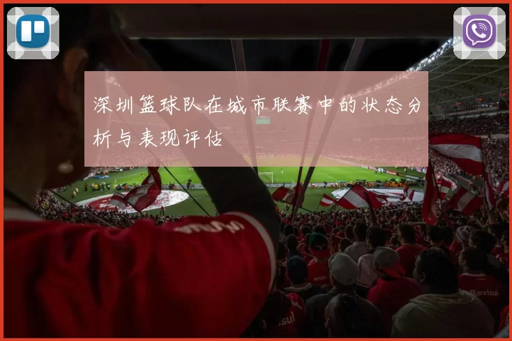 深圳篮球队在城市联赛中的状态分析与表现评估