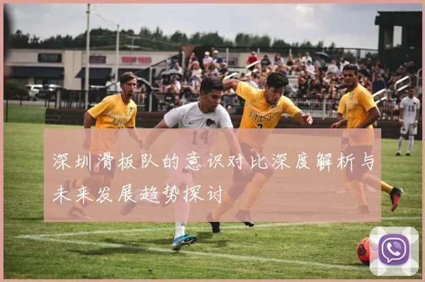 深圳滑板队的意识对比深度解析与未来发展趋势探讨