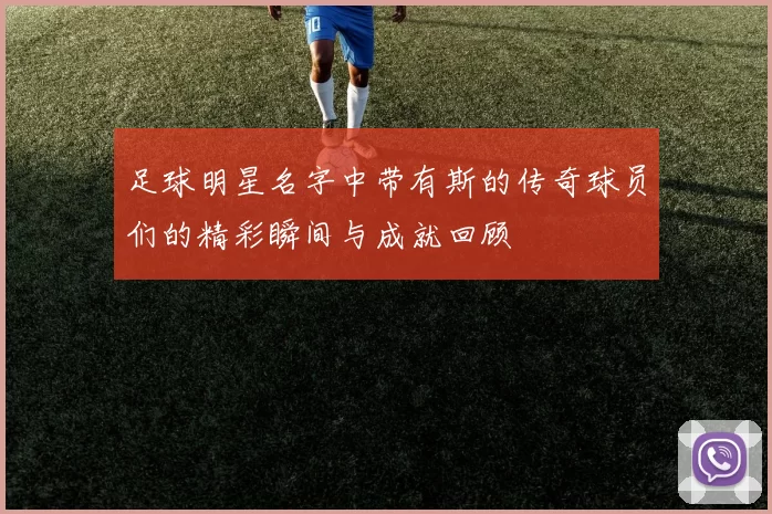 足球明星名字中带有斯的传奇球员们的精彩瞬间与成就回顾