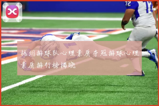 杭州排球队心理素质夺冠排球心理素质排行榜揭晓