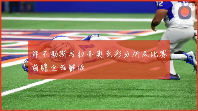 那不勒斯与拉齐奥竞彩分析及比赛前瞻全面解读