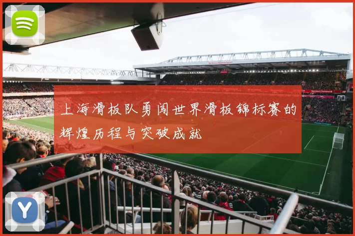 上海滑板队勇闯世界滑板锦标赛的辉煌历程与突破成就