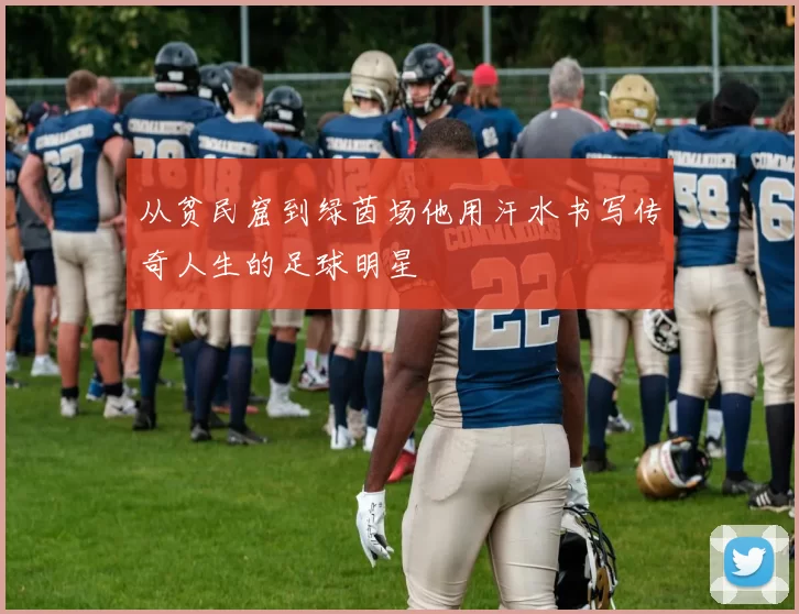 从贫民窟到绿茵场他用汗水书写传奇人生的足球明星