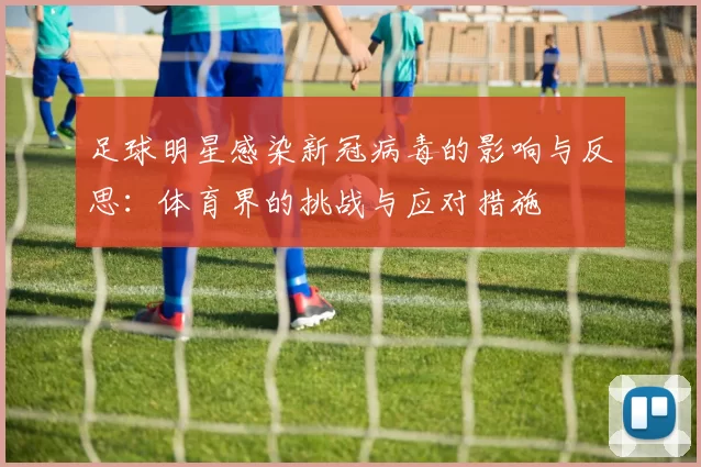 足球明星感染新冠病毒的影响与反思：体育界的挑战与应对措施
