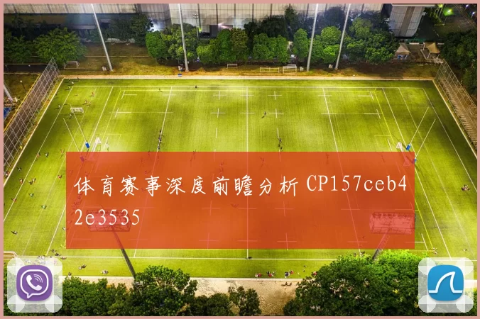 体育赛事深度前瞻分析 CP157ceb42e3535