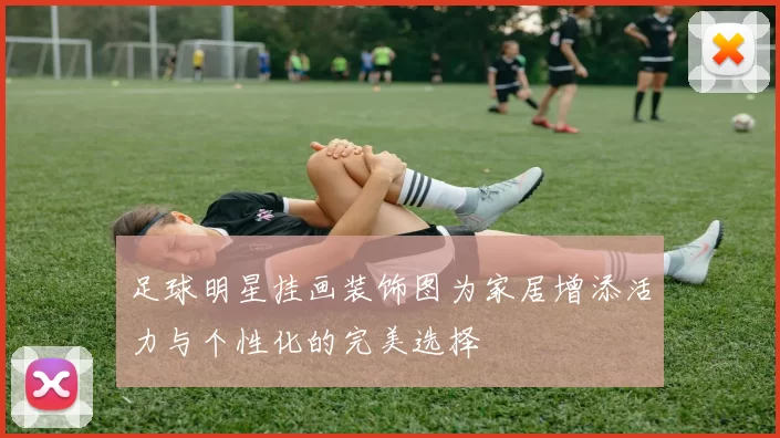 足球明星挂画装饰图为家居增添活力与个性化的完美选择