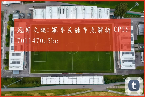 冠军之路:赛季关键节点解析 CP157011470e5bc