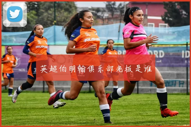 英超伯明翰俱乐部老板是谁