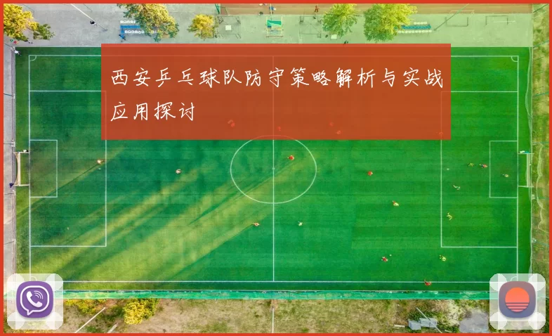西安乒乓球队防守策略解析与实战应用探讨
