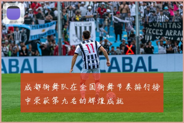 成都街舞队在全国街舞节奏排行榜中荣获第九名的辉煌成就