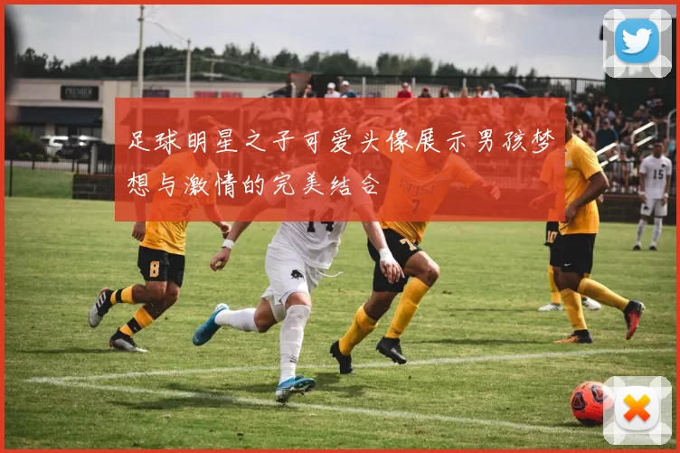 足球明星之子可爱头像展示男孩梦想与激情的完美结合