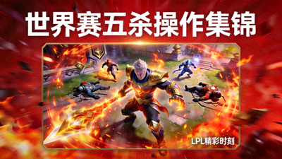 英雄联盟世界赛五杀操作集锦视频缩略图