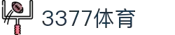 3377体育-权威体育赛事平台-中国官方网站