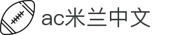 米兰(中国)体育官方网站-AC Milan